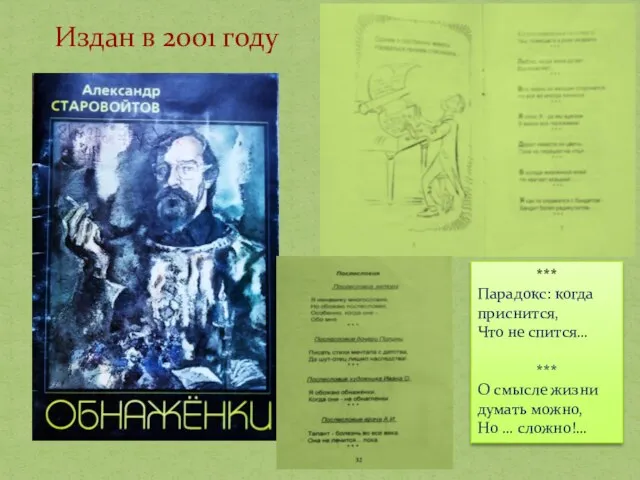 Издан в 2001 году *** Парадокс: когда приснится, Что не спится…