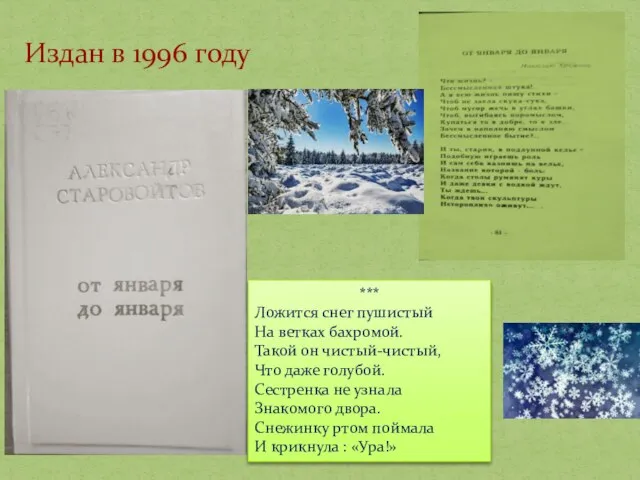 Издан в 1996 году *** Ложится снег пушистый На ветках бахромой.