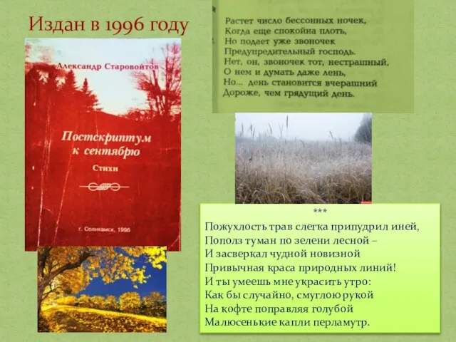 Издан в 1996 году *** Пожухлость трав слегка припудрил иней, Пополз