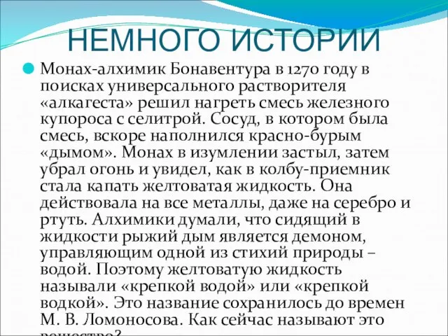 НЕМНОГО ИСТОРИИ Монах-алхимик Бонавентура в 1270 году в поисках универсального растворителя