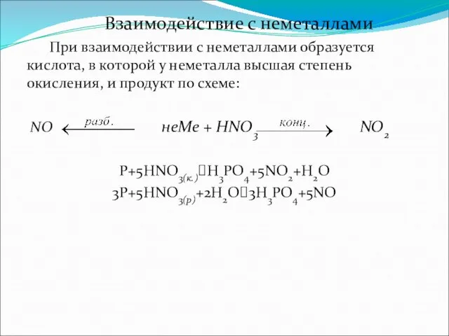 Взаимодействие с неметаллами При взаимодействии с неметаллами образуется кислота, в которой