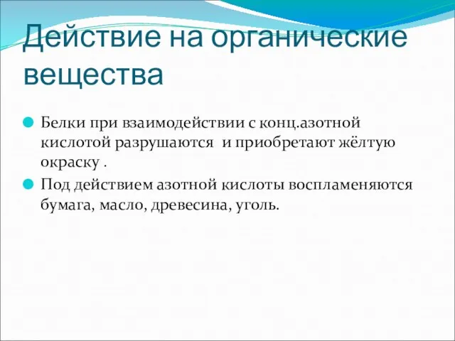 Действие на органические вещества Белки при взаимодействии с конц.азотной кислотой разрушаются