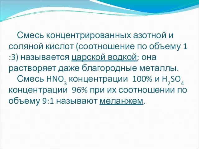 Смесь концентрированных азотной и соляной кислот (соотношение по объему 1 :3)