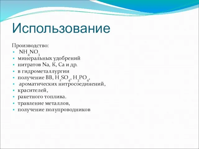 Использование Производство: NH4NO3 минеральных удобрений нитратов Na, К, Са и др.