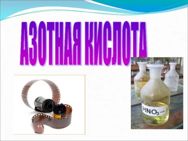 АЗОТНАЯ КИСЛОТА