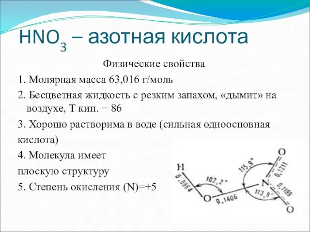 HNO3 – азотная кислота Физические свойства 1. Молярная масса 63,016 г/моль