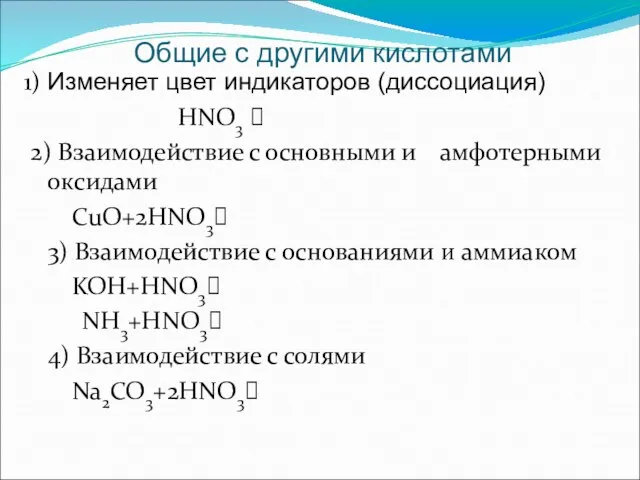 1) Изменяет цвет индикаторов (диссоциация) HNO3 ⮀ 2) Взаимодействие с основными