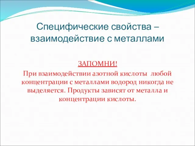 Специфические свойства – взаимодействие с металлами ЗАПОМНИ! При взаимодействии азотной кислоты