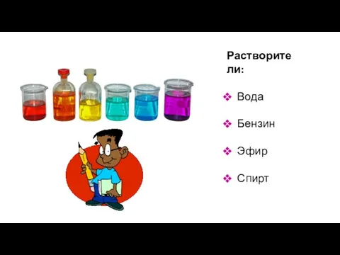 Растворители: Вода Бензин Эфир Спирт