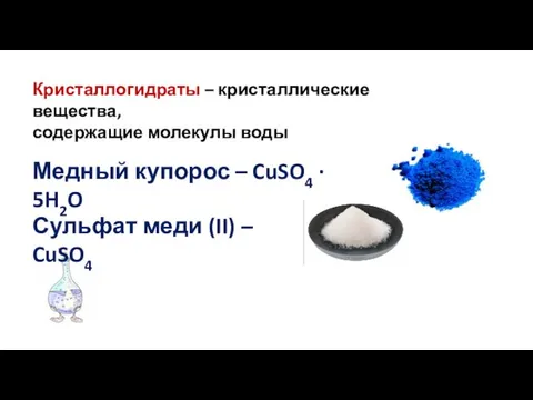 Кристаллогидраты – кристаллические вещества, содержащие молекулы воды Медный купорос – CuSO4