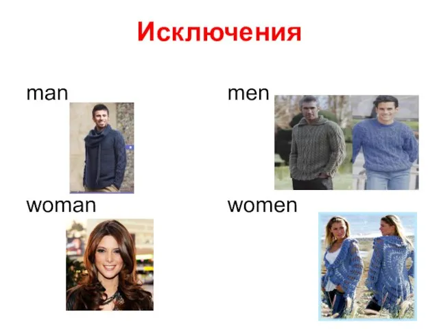 Исключения man men woman women