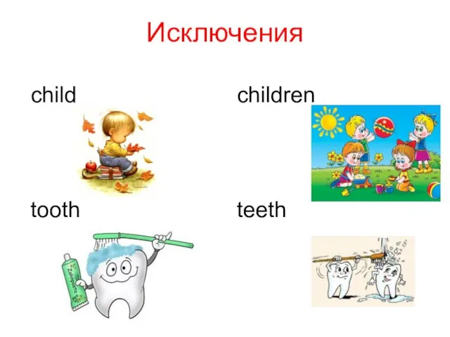 Исключения child children tooth teeth