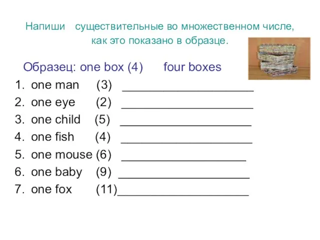 Напиши существительные во множественном числе, как это показано в образце. Образец: