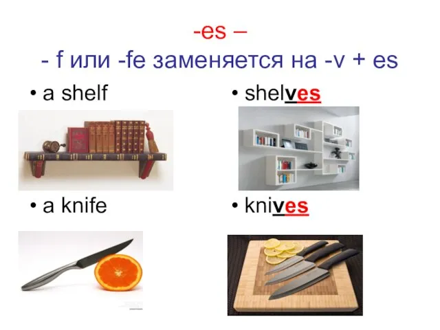 -es – - f или -fe заменяется на -v + es