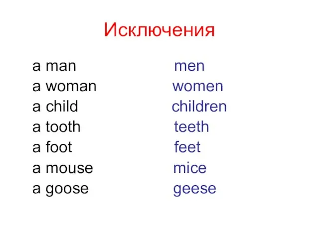 Исключения a man men a woman women a child children a