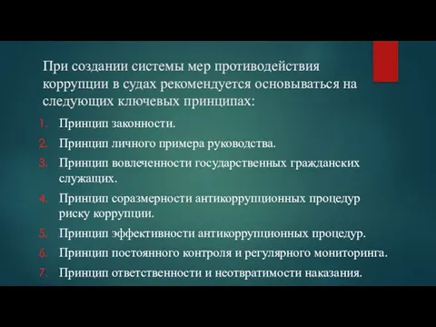 При создании системы мер противодействия коррупции в судах рекомендуется основываться на