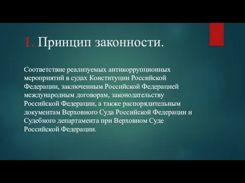 1. Принцип законности. Соответствие реализуемых антикоррупционных мероприятий в судах Конституции Российской