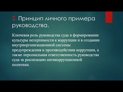 2. Принцип личного примера руководства. Ключевая роль руководства суда в формировании