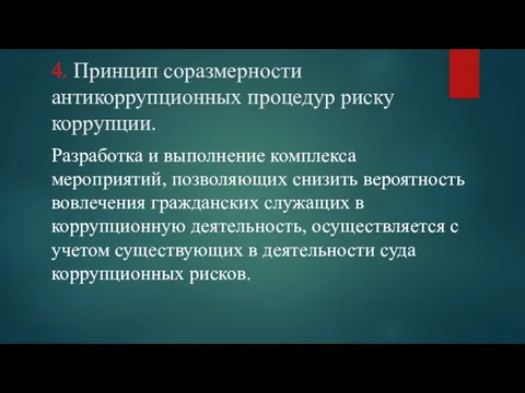 4. Принцип соразмерности антикоррупционных процедур риску коррупции. Разработка и выполнение комплекса