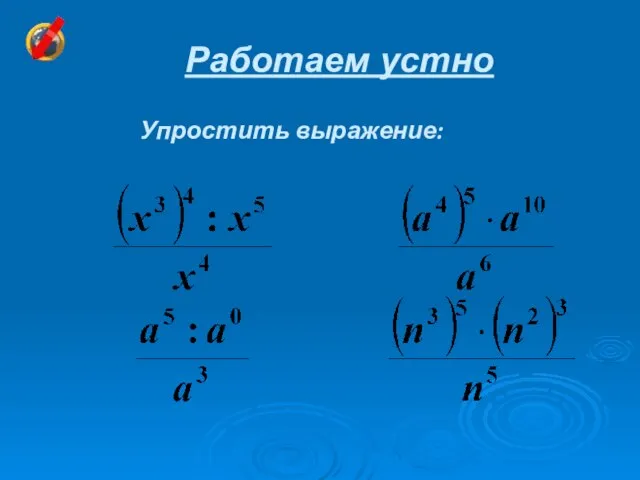 Работаем устно Упростить выражение: