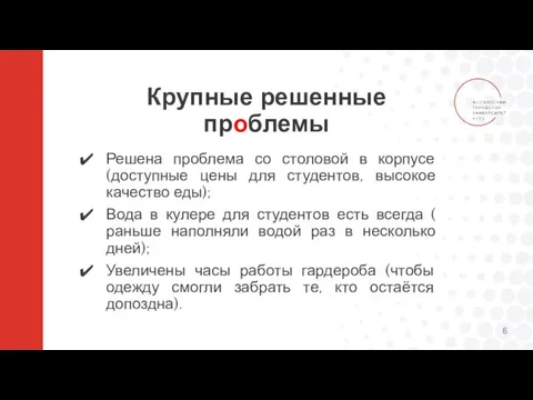 Крупные решенные проблемы Решена проблема со столовой в корпусе (доступные цены