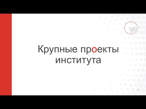 Крупные проекты института