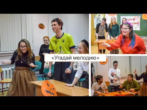 «Угадай мелодию»