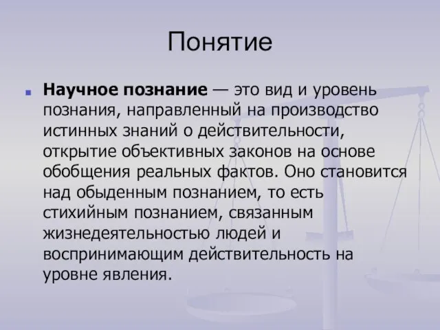 Понятие Научное познание — это вид и уровень познания, направленный на