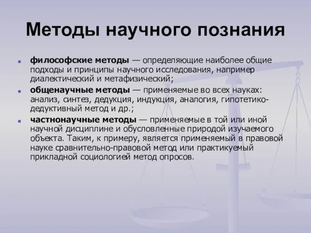 Методы научного познания философские методы — определяющие наиболее общие подходы и