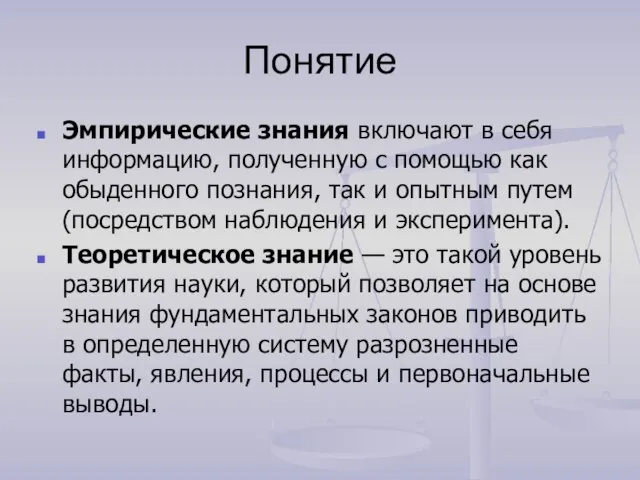 Понятие Эмпирические знания включают в себя информацию, полученную с помощью как