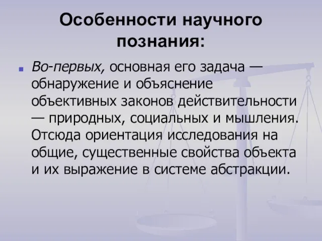 Особенности научного познания: Во-первых, основная его задача — обнаружение и объяснение