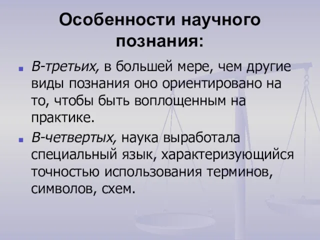 Особенности научного познания: В-третьих, в большей мере, чем другие виды познания