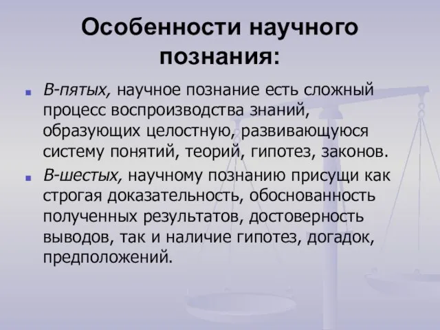 Особенности научного познания: В-пятых, научное познание есть сложный процесс воспроизводства знаний,