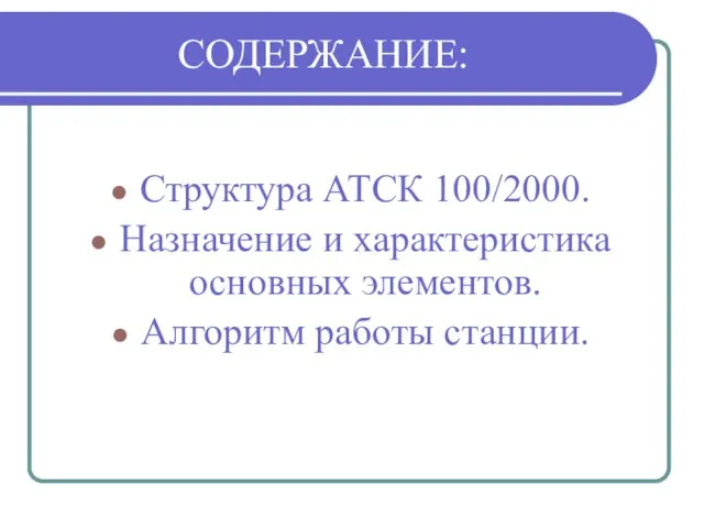 СОДЕРЖАНИЕ: Структура АТСК 100/2000. Назначение и характеристика основных элементов. Алгоритм работы станции.