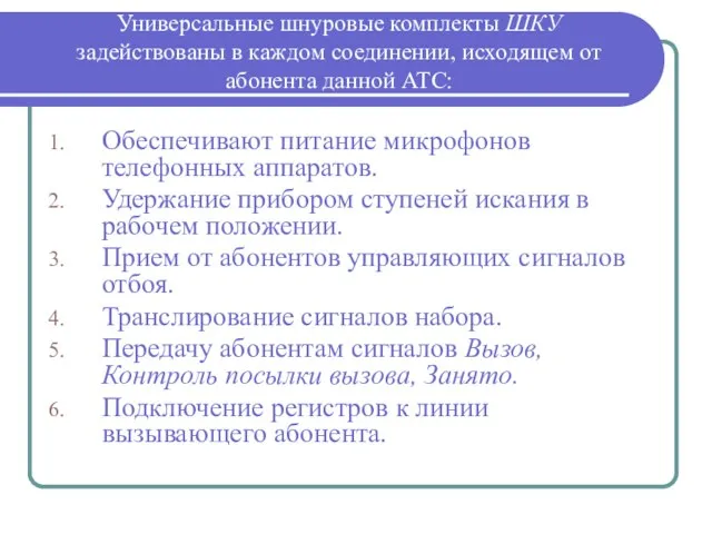 Обеспечивают питание микрофонов телефонных аппаратов. Удержание прибором ступеней искания в рабочем