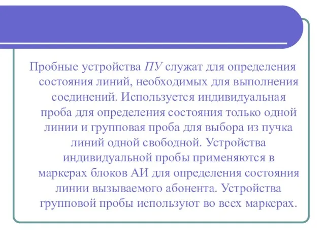 Пробные устройства ПУ служат для определения состояния линий, необходимых для выполнения