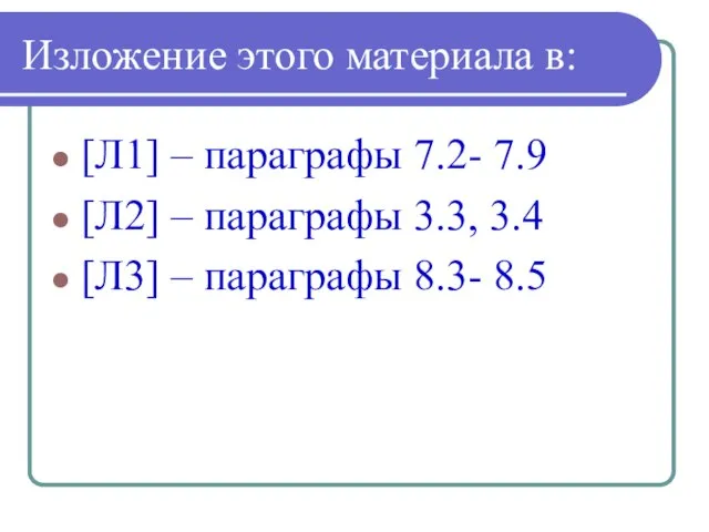 Изложение этого материала в: [Л1] – параграфы 7.2- 7.9 [Л2] –