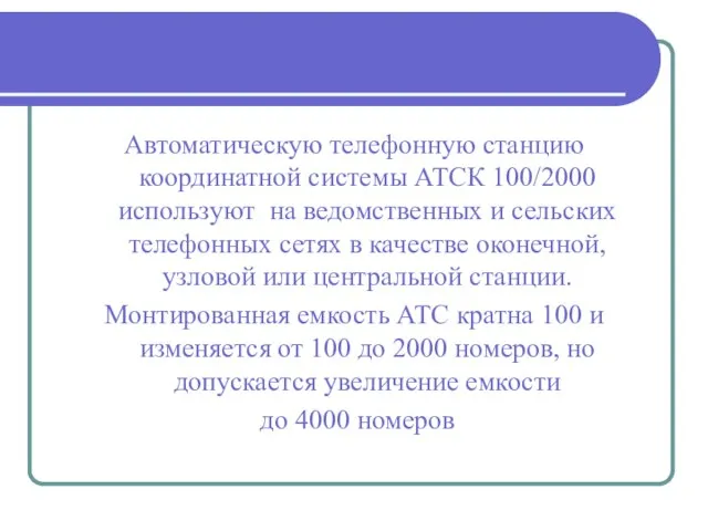 Автоматическую телефонную станцию координатной системы АТСК 100/2000 используют на ведомственных и