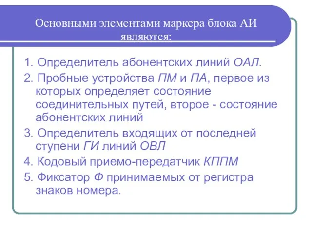 1. Определитель абонентских линий ОАЛ. 2. Пробные устройства ПМ и ПА,