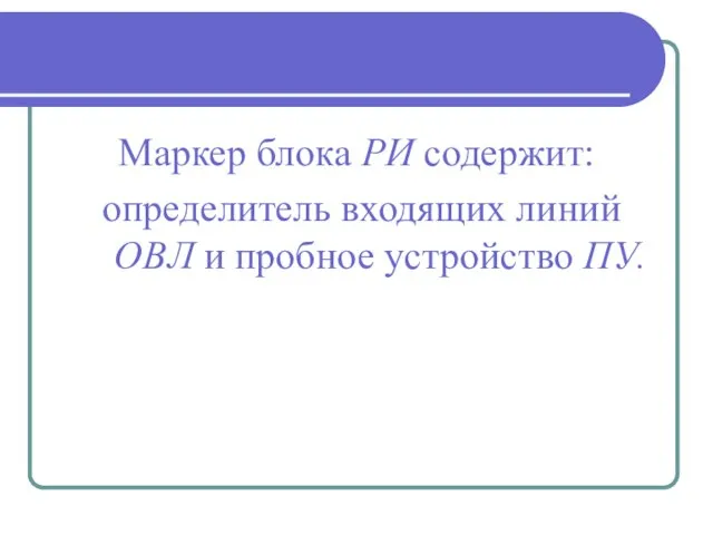 Маркер блока РИ содержит: определитель входящих линий ОВЛ и пробное устройство ПУ.