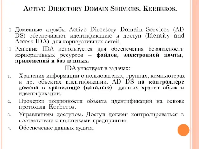 Active Directory Domain Services. Kerberos. Доменные службы Active Directory Domain Services