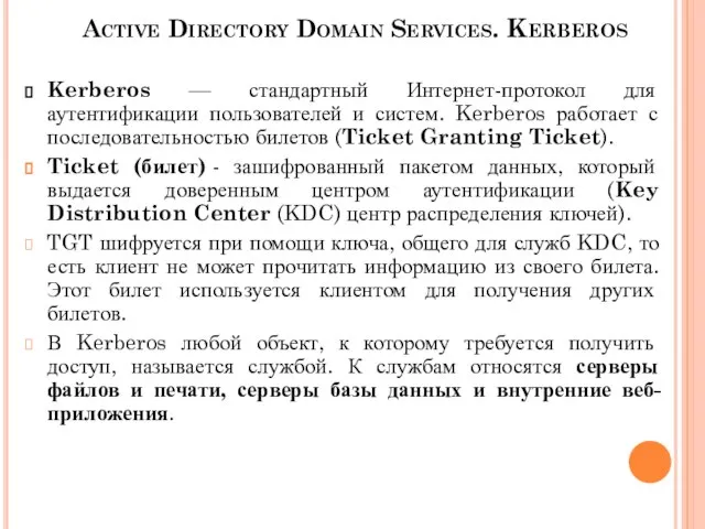 Active Directory Domain Services. Kerberos Kerberos — стандартный Интернет-протокол для аутентификации