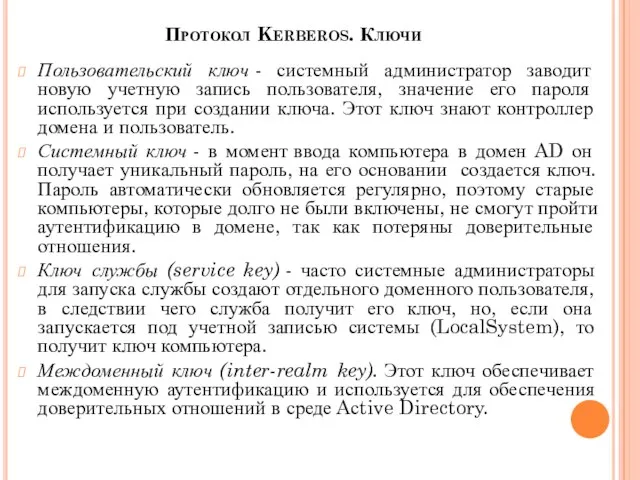 Протокол Kerberos. Ключи Пользовательский ключ - системный администратор заводит новую учетную