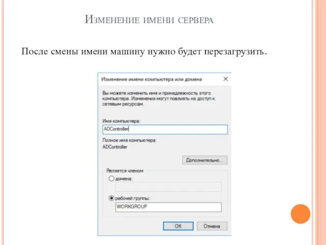 Изменение имени сервера После смены имени машину нужно будет перезагрузить.