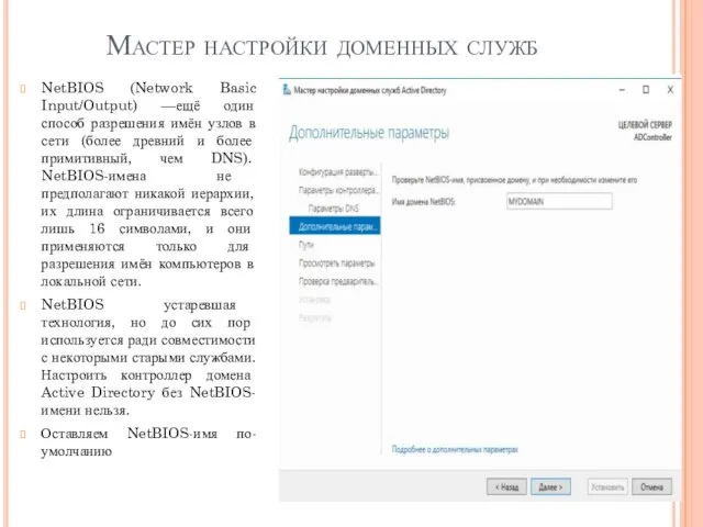 Мастер настройки доменных служб NetBIOS (Network Basic Input/Output) —ещё один способ