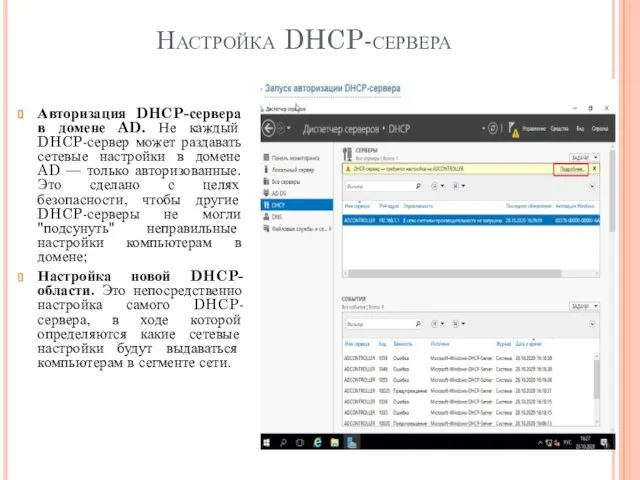 Настройка DHCP-сервера Авторизация DHCP-сервера в домене AD. Не каждый DHCP-сервер может