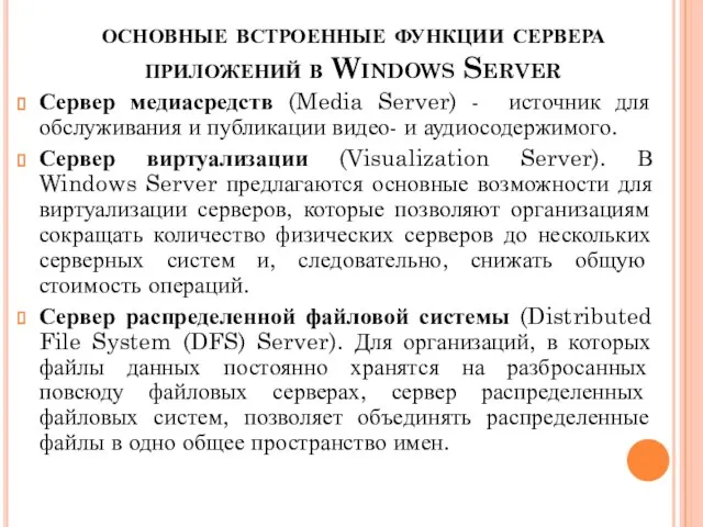 основные встроенные функции сервера приложений в Windows Server Сервер медиасредств (Media