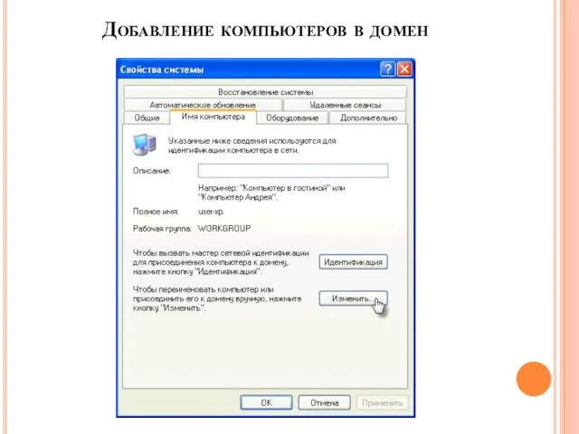 Добавление компьютеров в домен