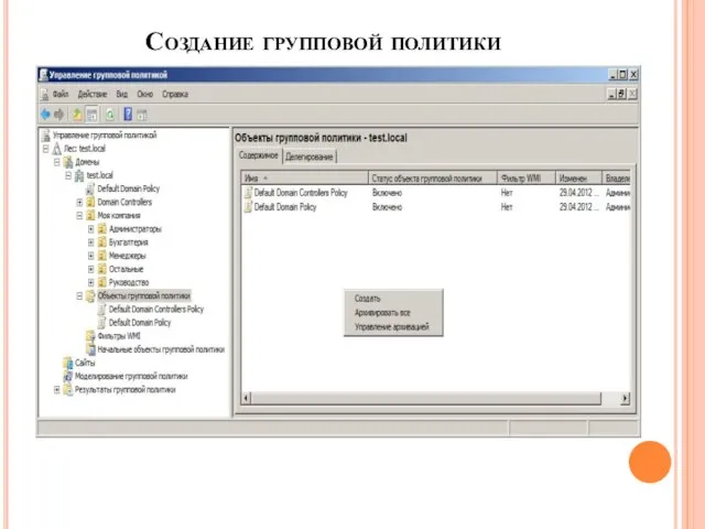 Создание групповой политики