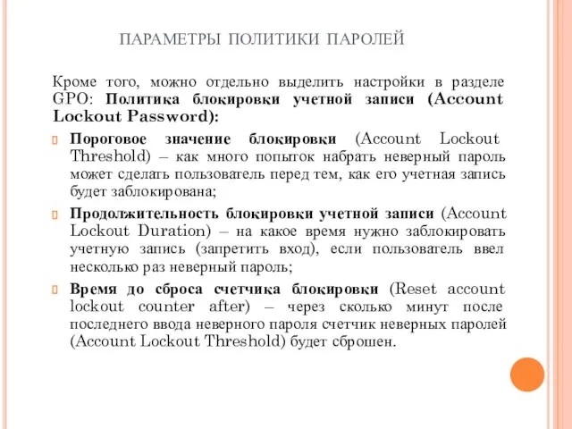 параметры политики паролей Кроме того, можно отдельно выделить настройки в разделе